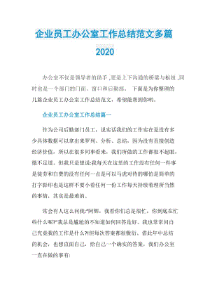 企业员工办公室工作总结范文多篇2020.doc