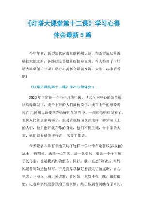 《灯塔大课堂第十二课》学习心得体会最新5篇.doc