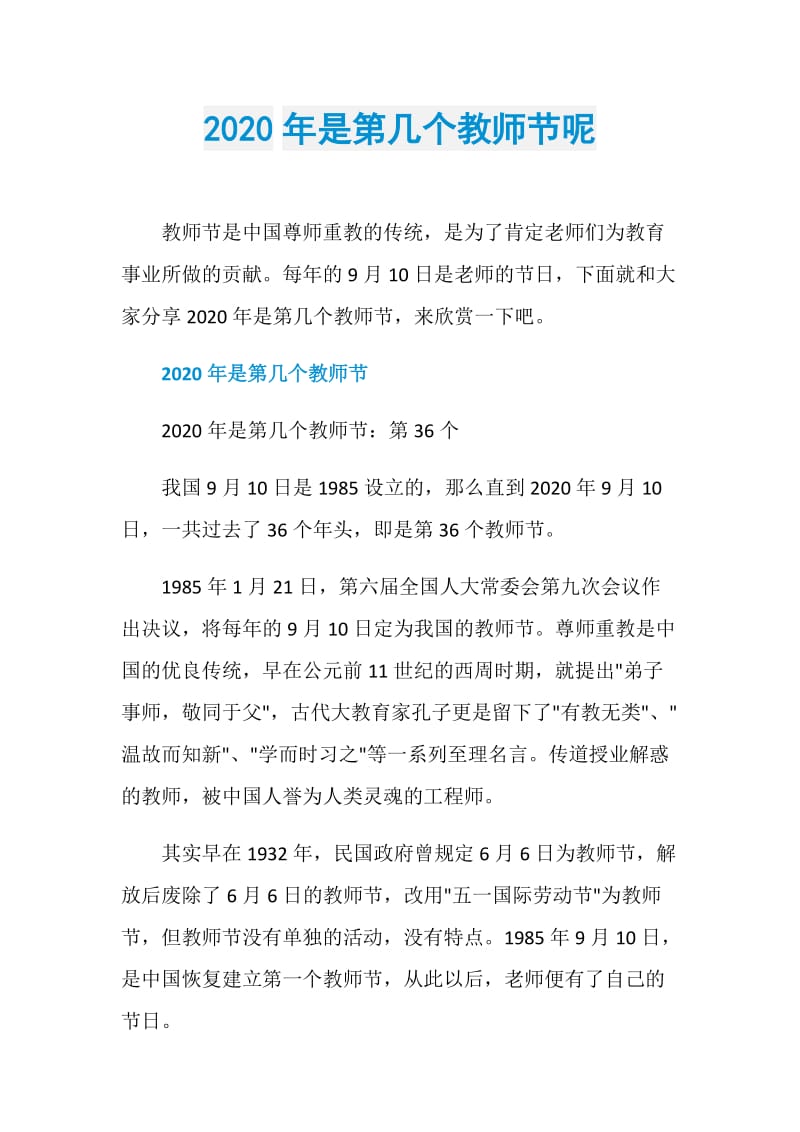 2020年是第几个教师节呢.doc_第1页