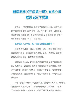 新学期观《开学第一课》有感心得感想600字五篇.doc