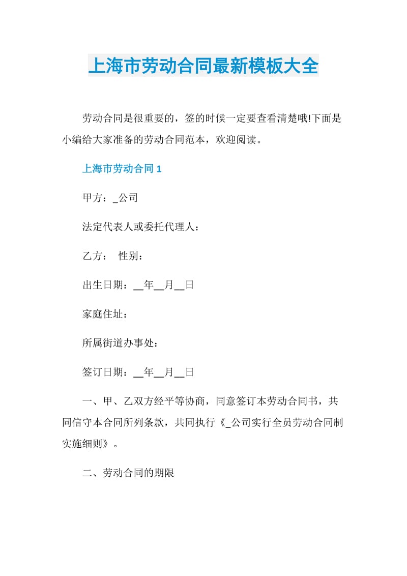 上海市劳动合同最新模板大全.doc_第1页