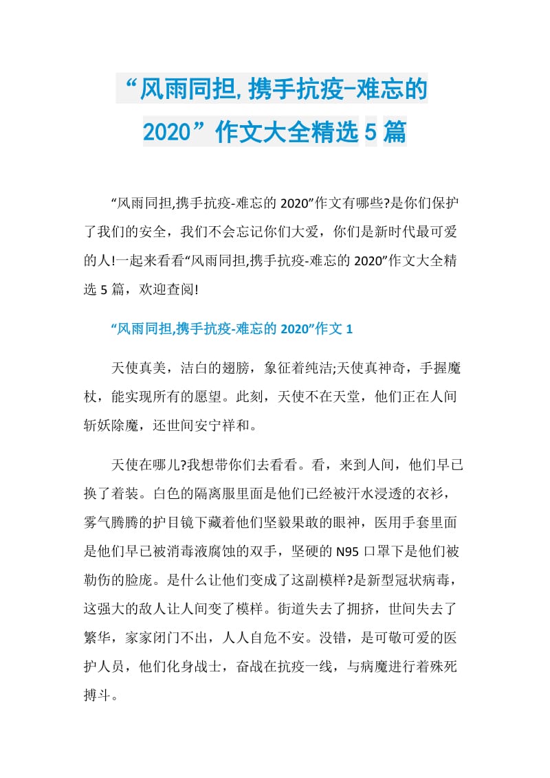 “风雨同担,携手抗疫-难忘的2020”作文大全精选5篇.doc_第1页