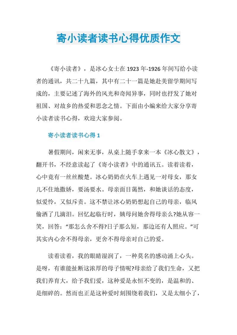 寄小读者读书心得优质作文.doc_第1页