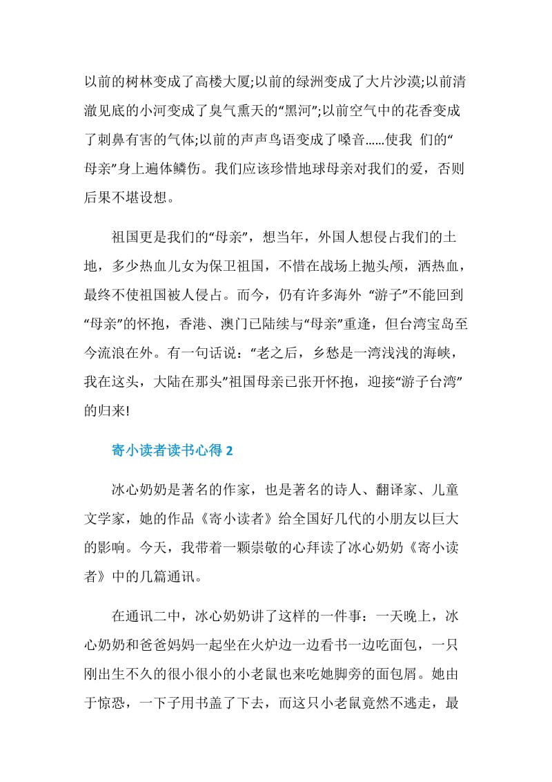 寄小读者读书心得优质作文.doc_第3页