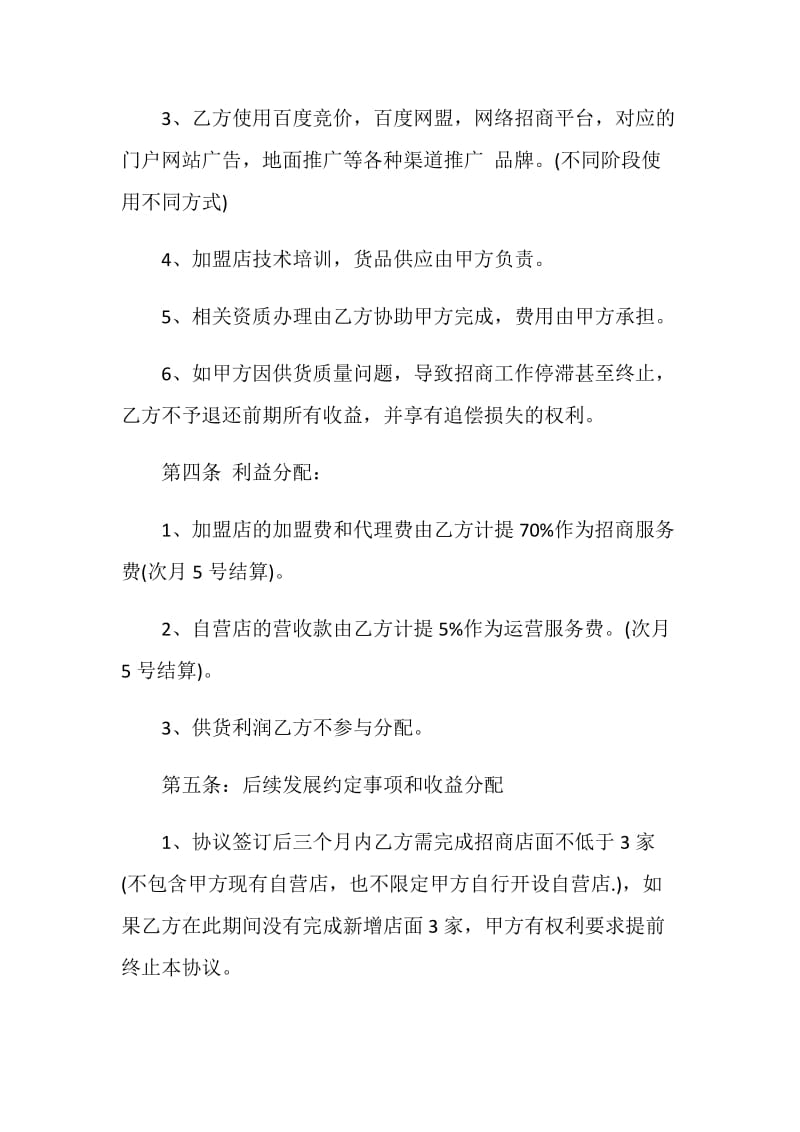 经典委托经营合同书合集大全.doc_第3页