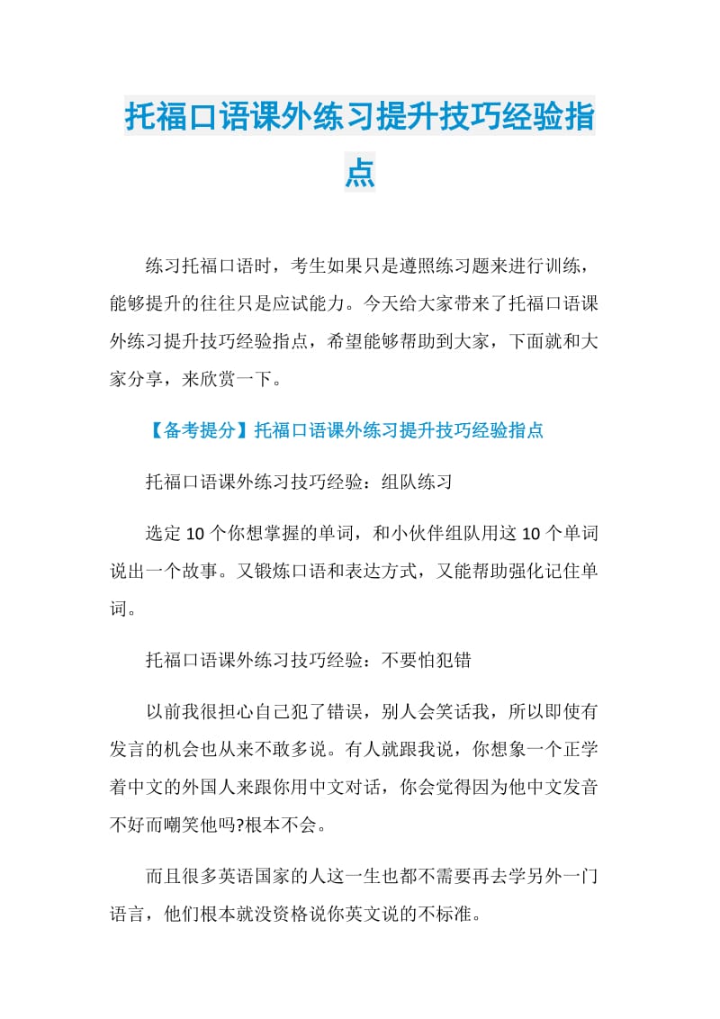 托福口语课外练习提升技巧经验指点.doc_第1页