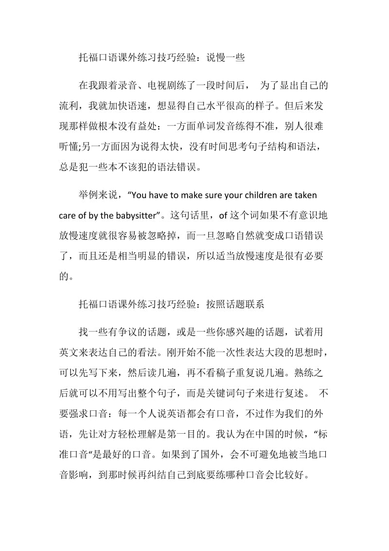 托福口语课外练习提升技巧经验指点.doc_第2页