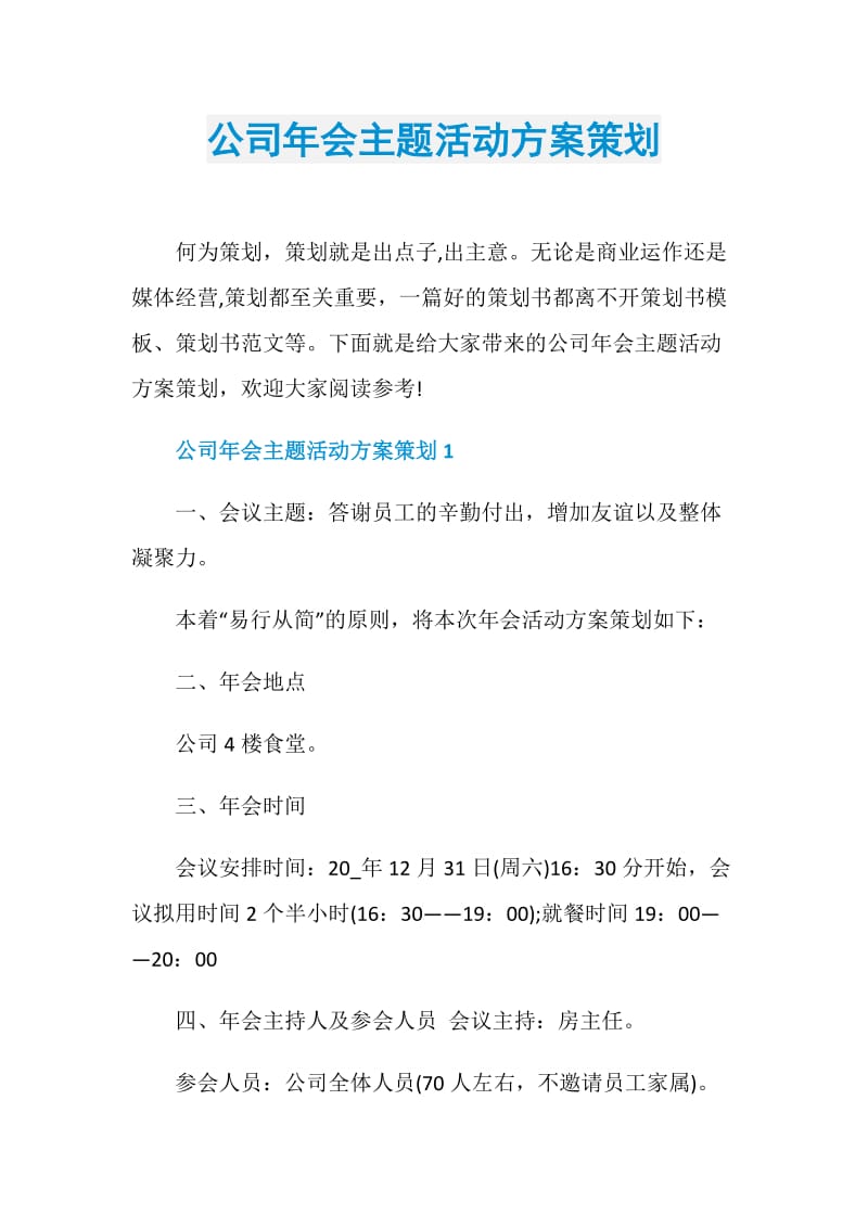 公司年会主题活动方案策划.doc_第1页