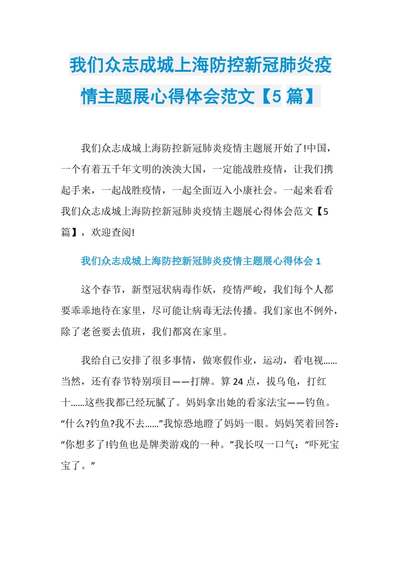 我们众志成城上海防控新冠肺炎疫情主题展心得体会范文【5篇】_1.doc_第1页