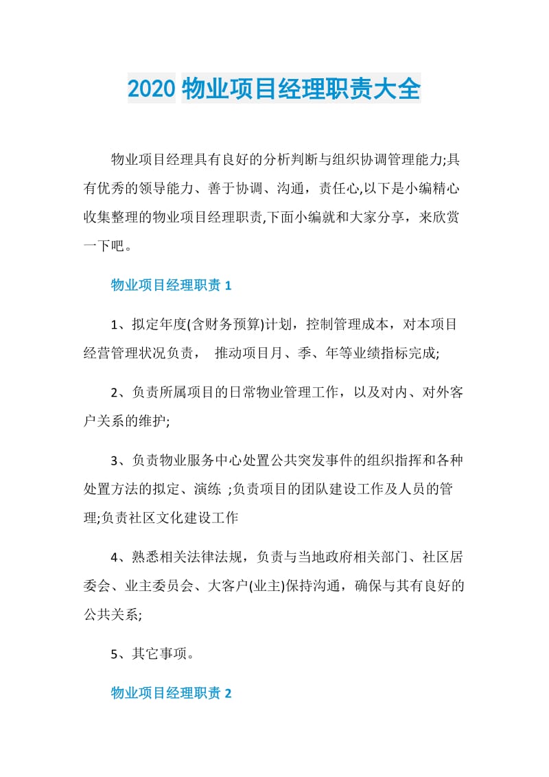 2020物业项目经理职责大全.doc_第1页