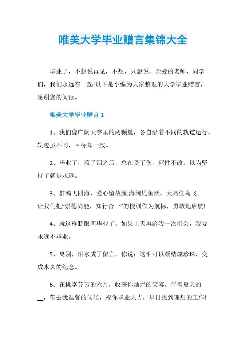 唯美大学毕业赠言集锦大全.doc_第1页