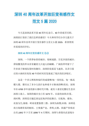 深圳40周年改革开放巨变有感作文范文5篇2020.doc