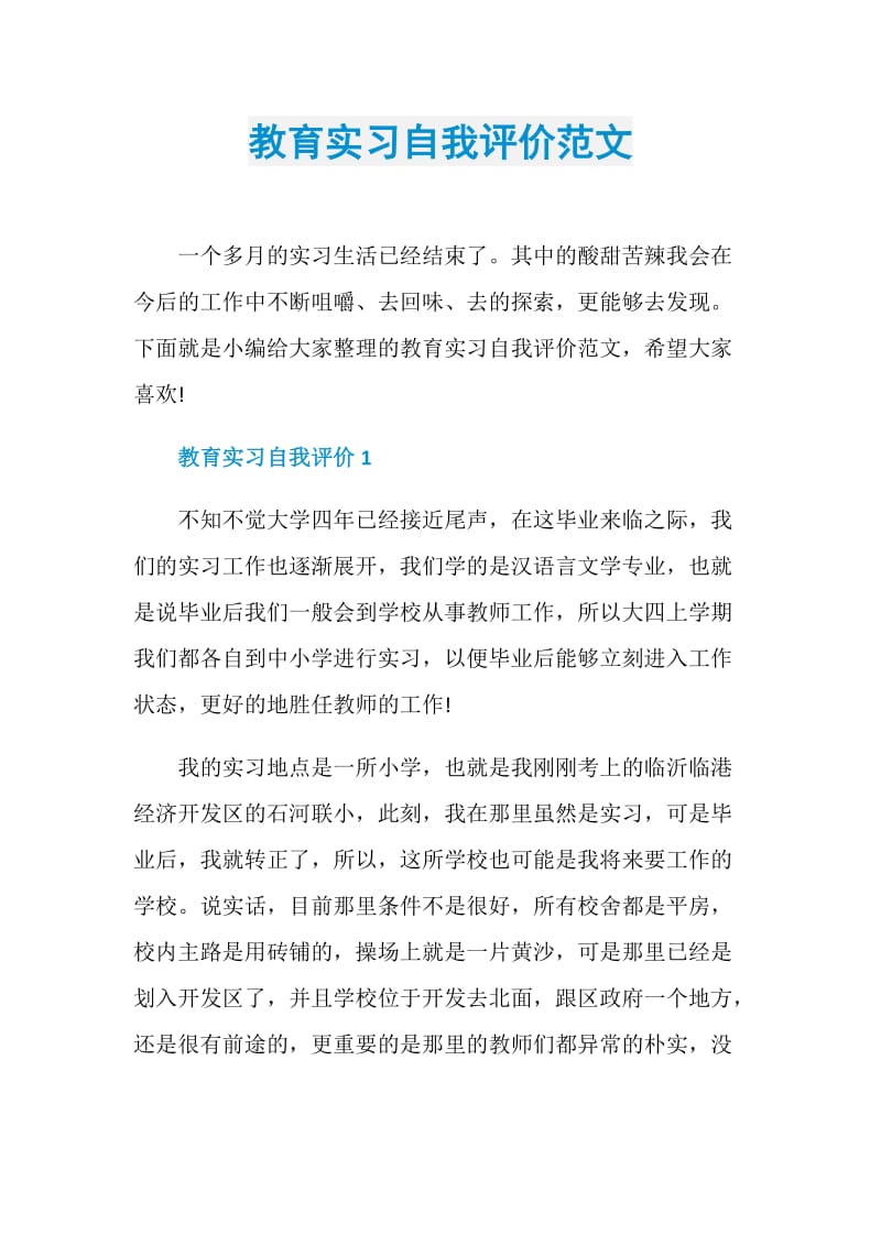 教育实习自我评价范文.doc_第1页