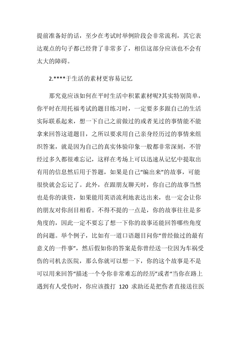 托福口语高分离不开素材和发音.doc_第2页