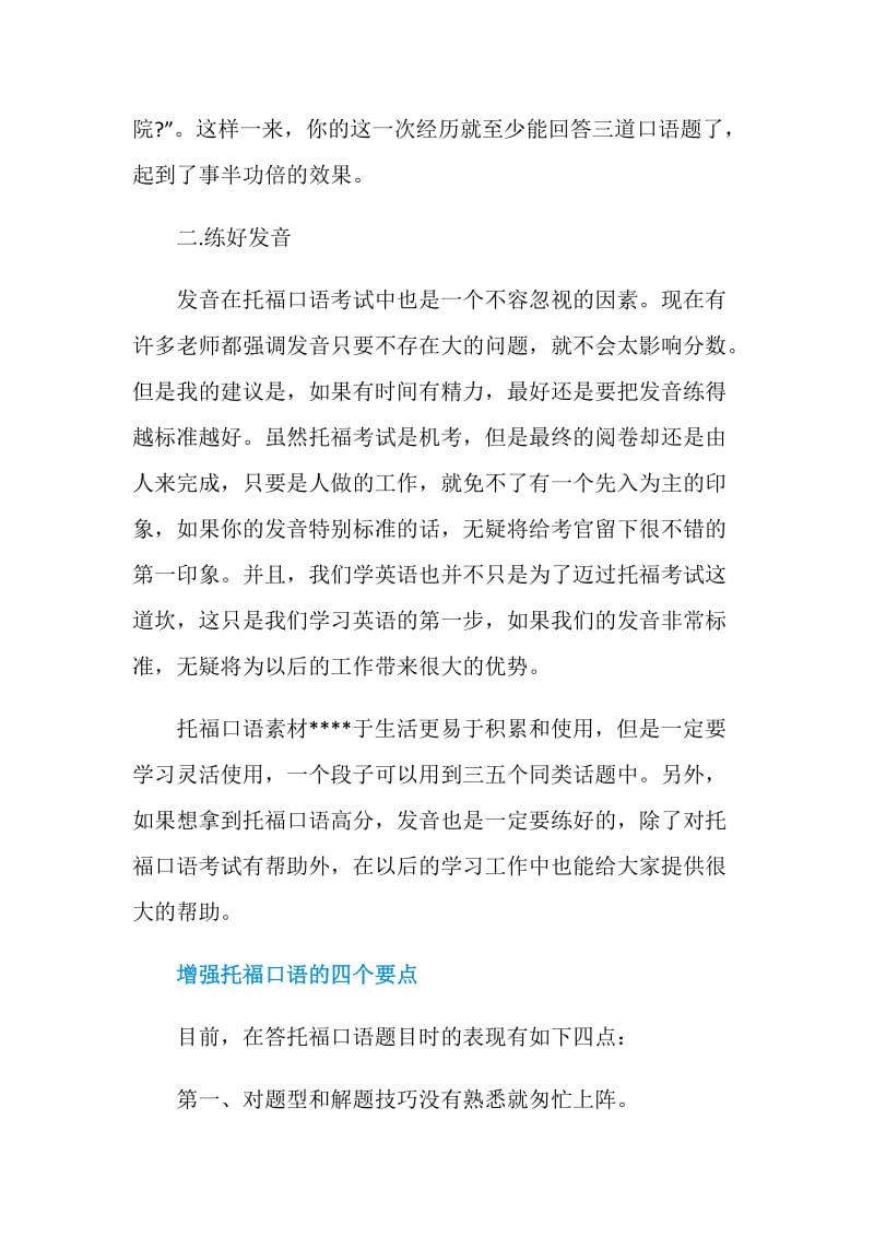 托福口语高分离不开素材和发音.doc_第3页