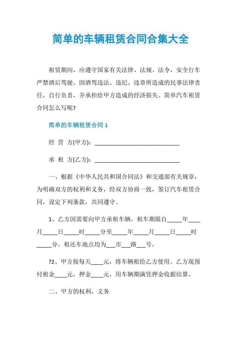 简单的车辆租赁合同合集大全.doc_第1页