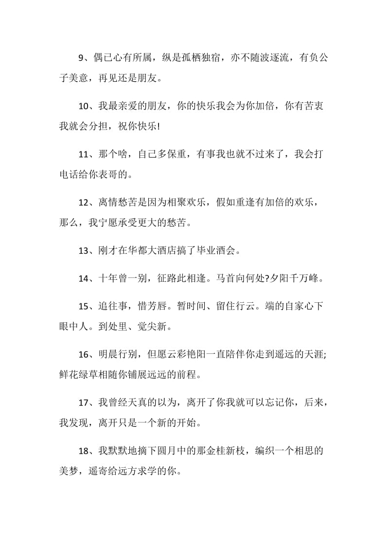 2020年朋友圈离别赠言大全合集.doc_第2页