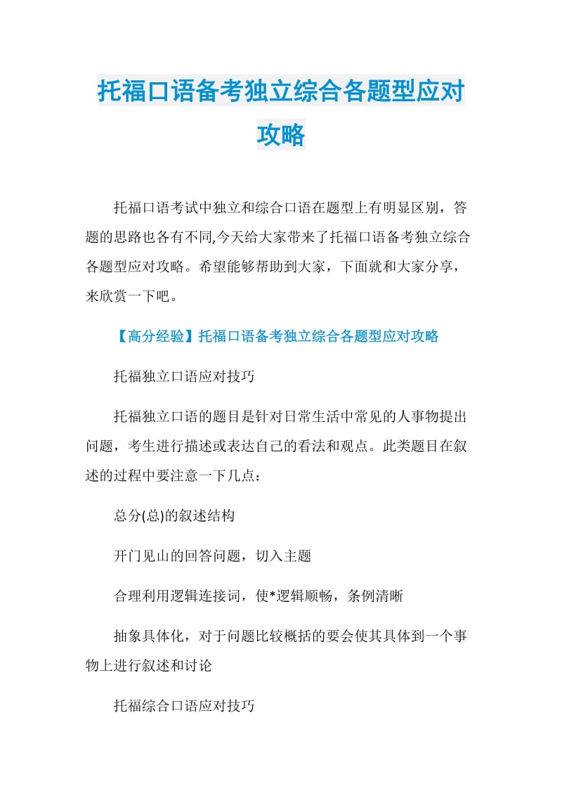 托福口语备考独立综合各题型应对攻略.doc_第1页