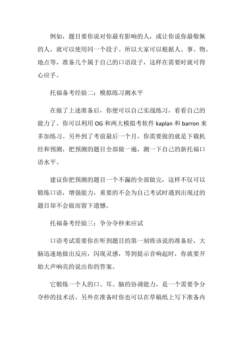 托福口语备考独立综合各题型应对攻略.doc_第3页