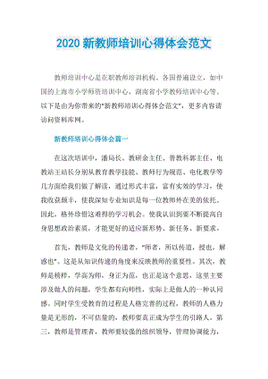 2020新教师培训心得体会范文.doc