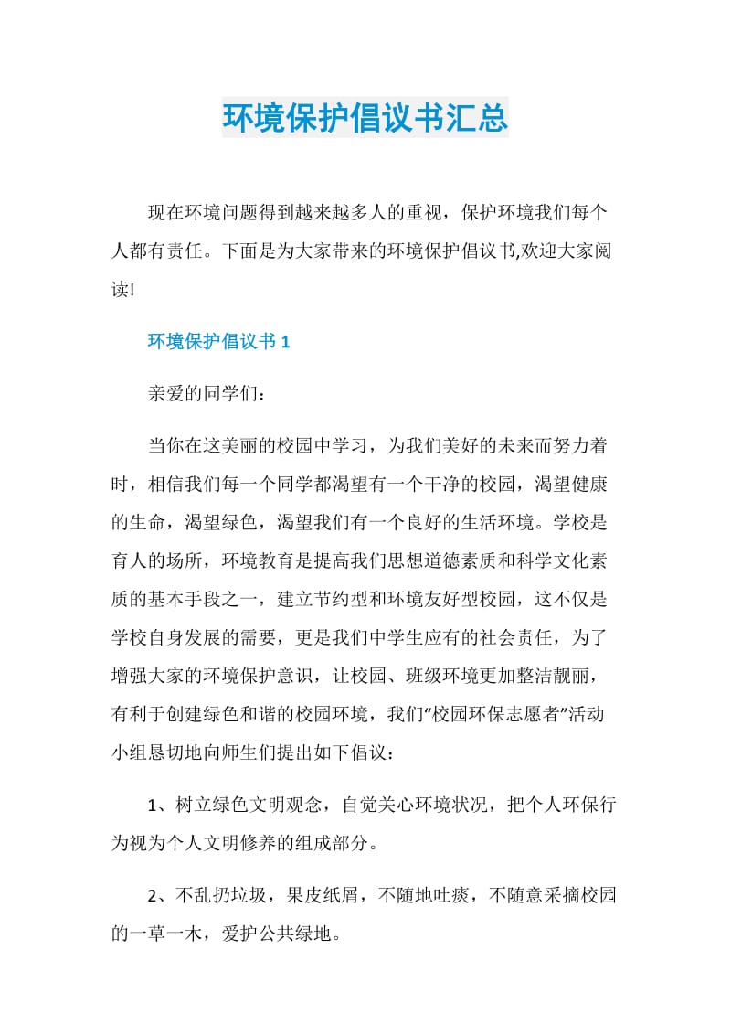 环境保护倡议书汇总.doc_第1页