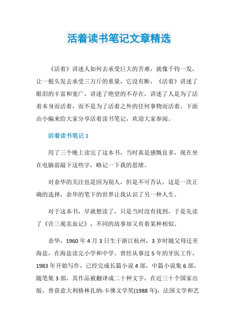 活着读书笔记文章精选.doc_第1页