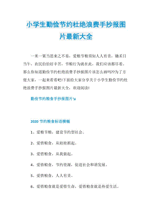 小学生勤俭节约杜绝浪费手抄报图片最新大全.doc