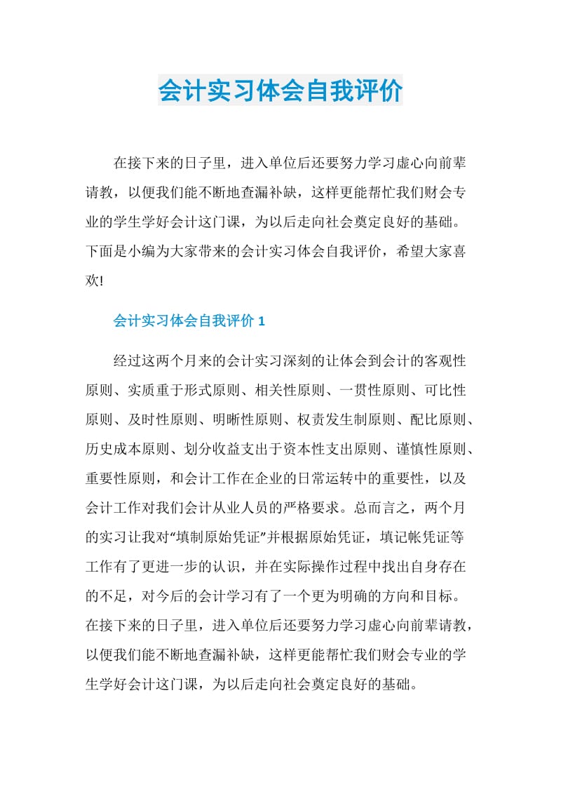 会计实习体会自我评价.doc_第1页