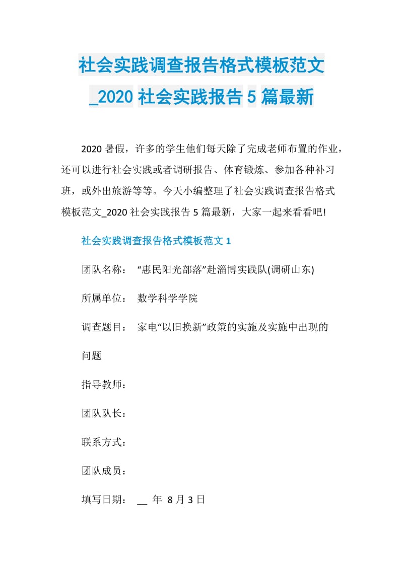 社会实践调查报告格式模板范文_2020社会实践报告5篇最新.doc_第1页