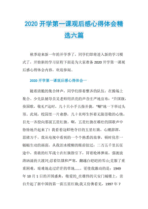 2020开学第一课观后感心得体会精选六篇.doc