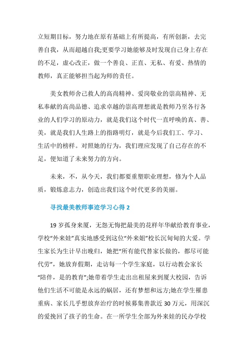 2020寻找最美教师事迹学习心得800字5篇.doc_第3页