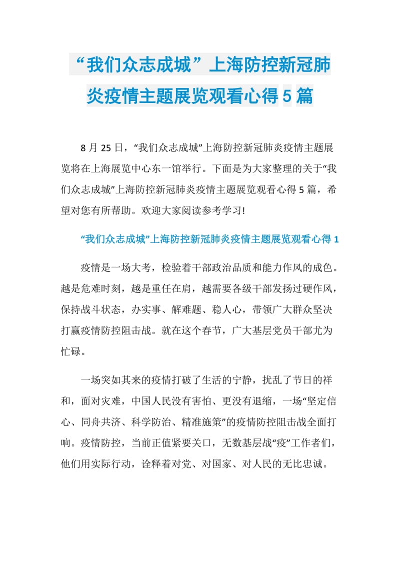 “我们众志成城”上海防控新冠肺炎疫情主题展览观看心得5篇.doc_第1页