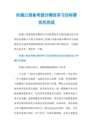 托福口语备考提分哪些学习目标要优先完成.doc