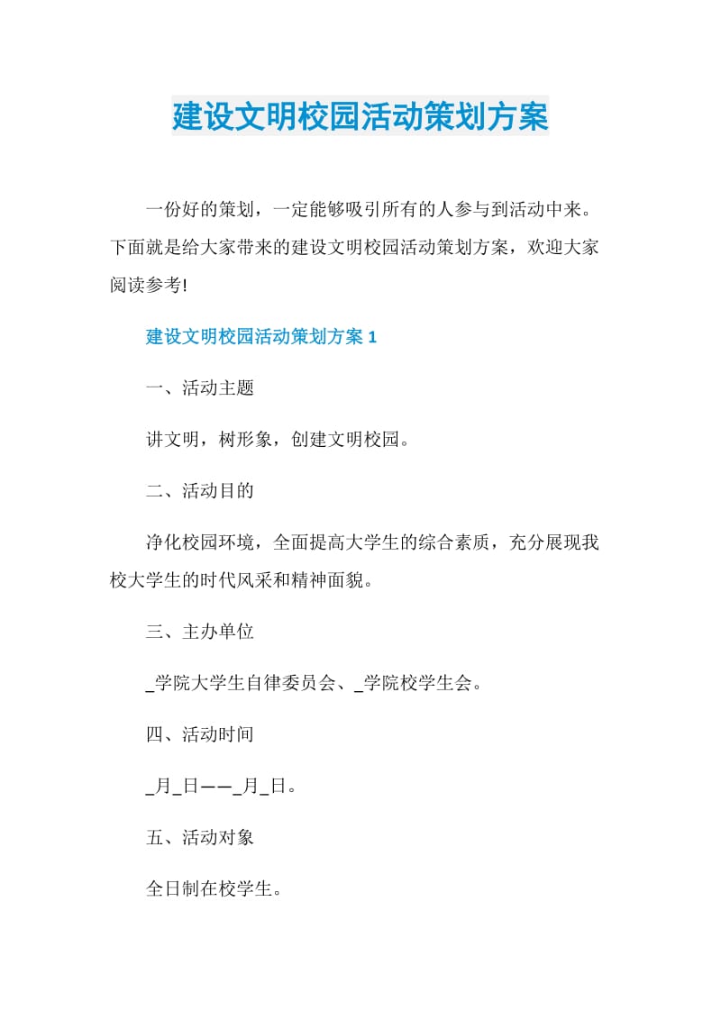 建设文明校园活动策划方案.doc_第1页