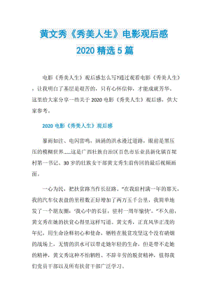 黄文秀《秀美人生》电影观后感2020精选5篇.doc