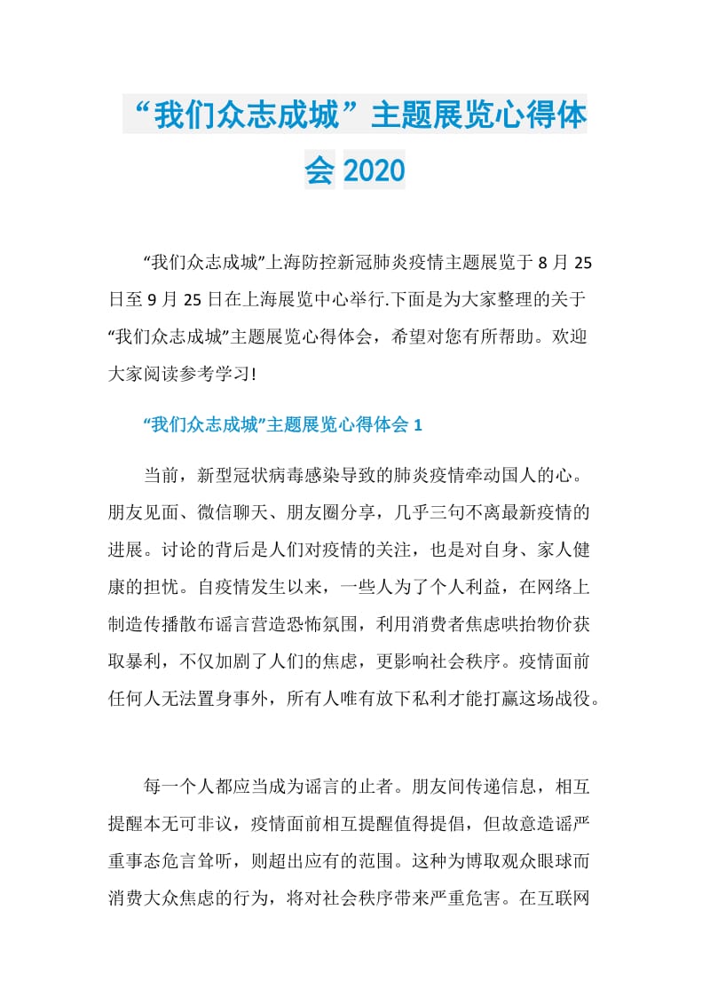 “我们众志成城”主题展览心得体会2020.doc_第1页