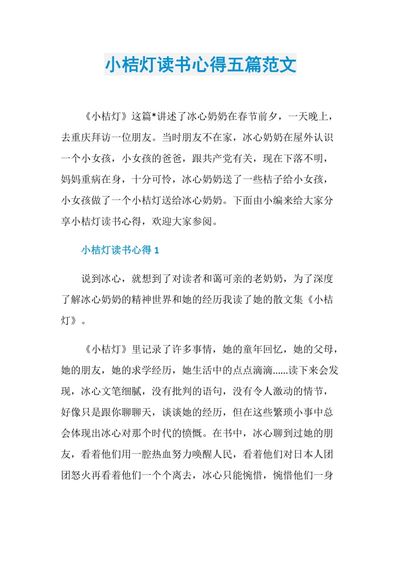 小桔灯读书心得五篇范文.doc_第1页