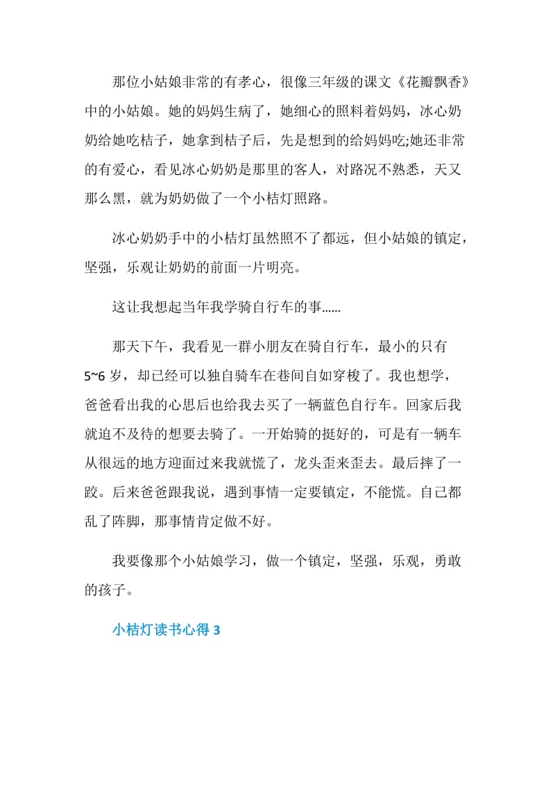 小桔灯读书心得五篇范文.doc_第3页