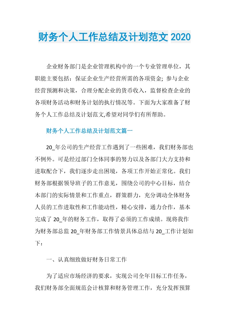 财务个人工作总结及计划范文2020.doc_第1页