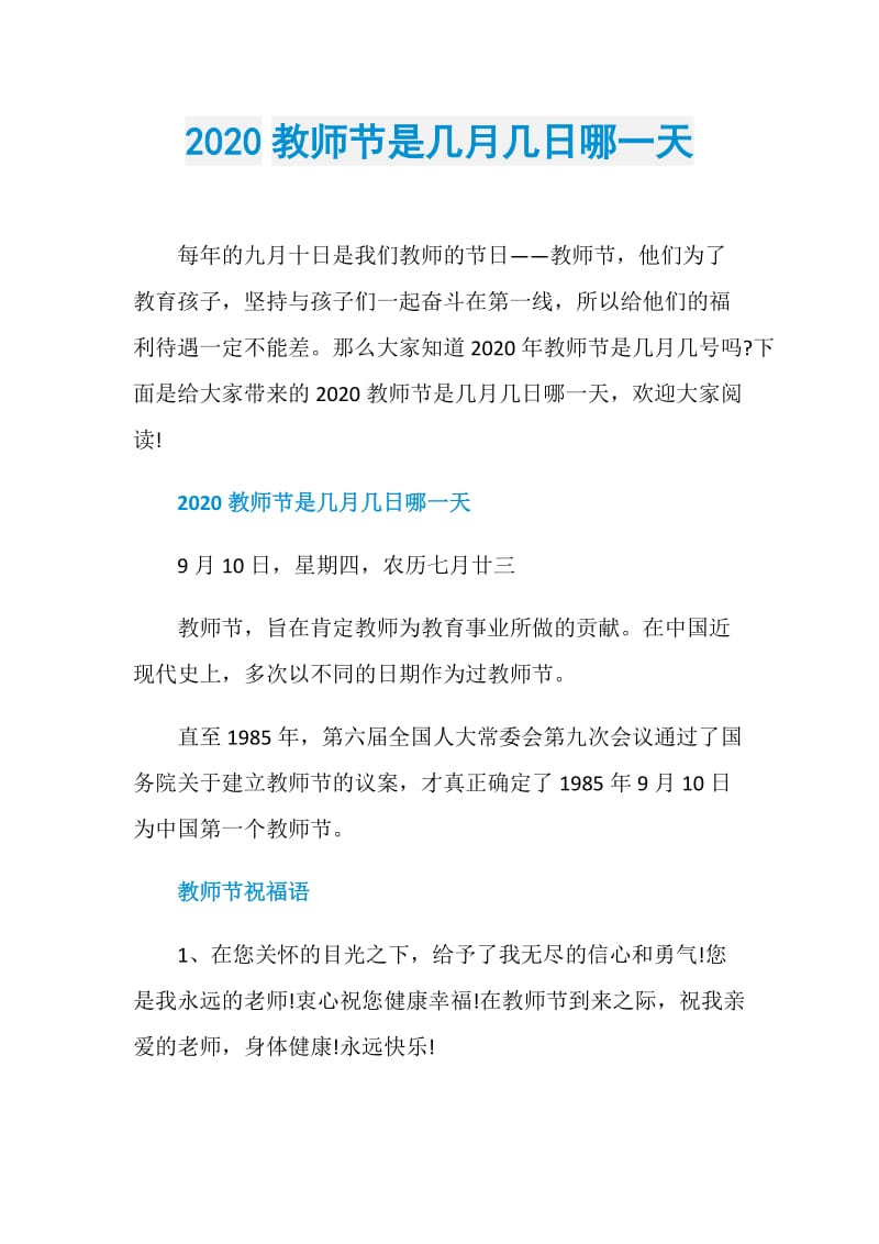 2020教师节是几月几日哪一天.doc_第1页