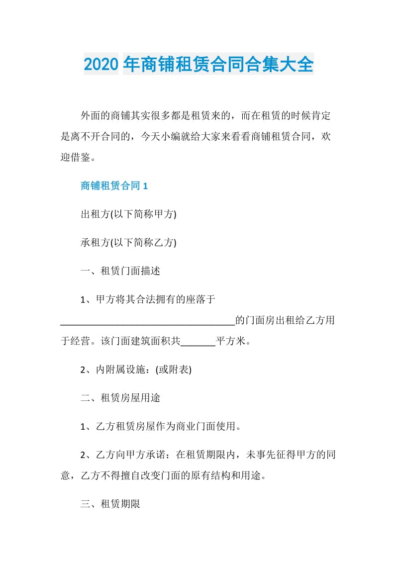 2020年商铺租赁合同合集大全.doc_第1页