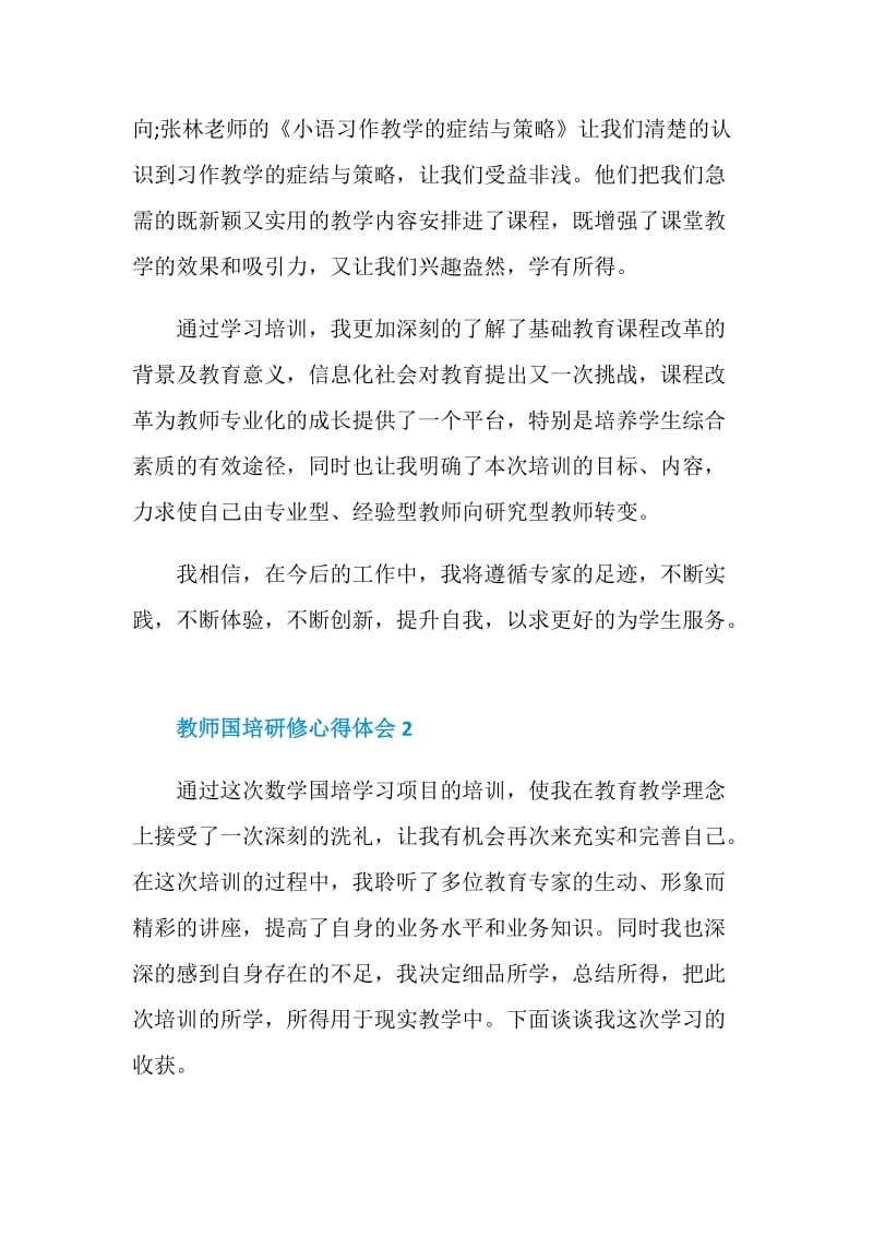 2020教师国培研修心得体会精选5篇.doc_第3页