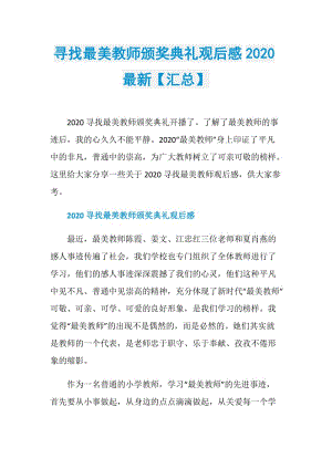 寻找最美教师颁奖典礼观后感2020最新【汇总】.doc