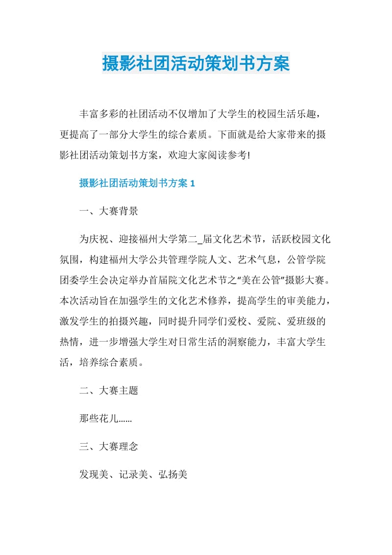 摄影社团活动策划书方案.doc_第1页