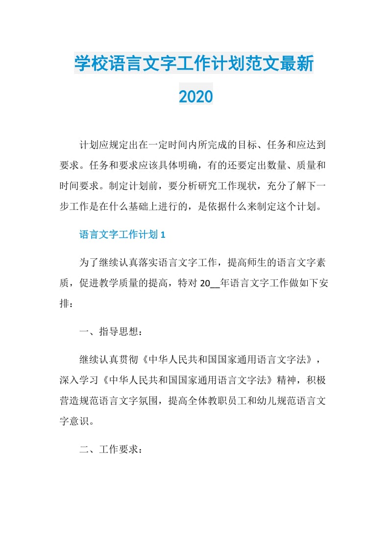 学校语言文字工作计划范文最新2020.doc_第1页