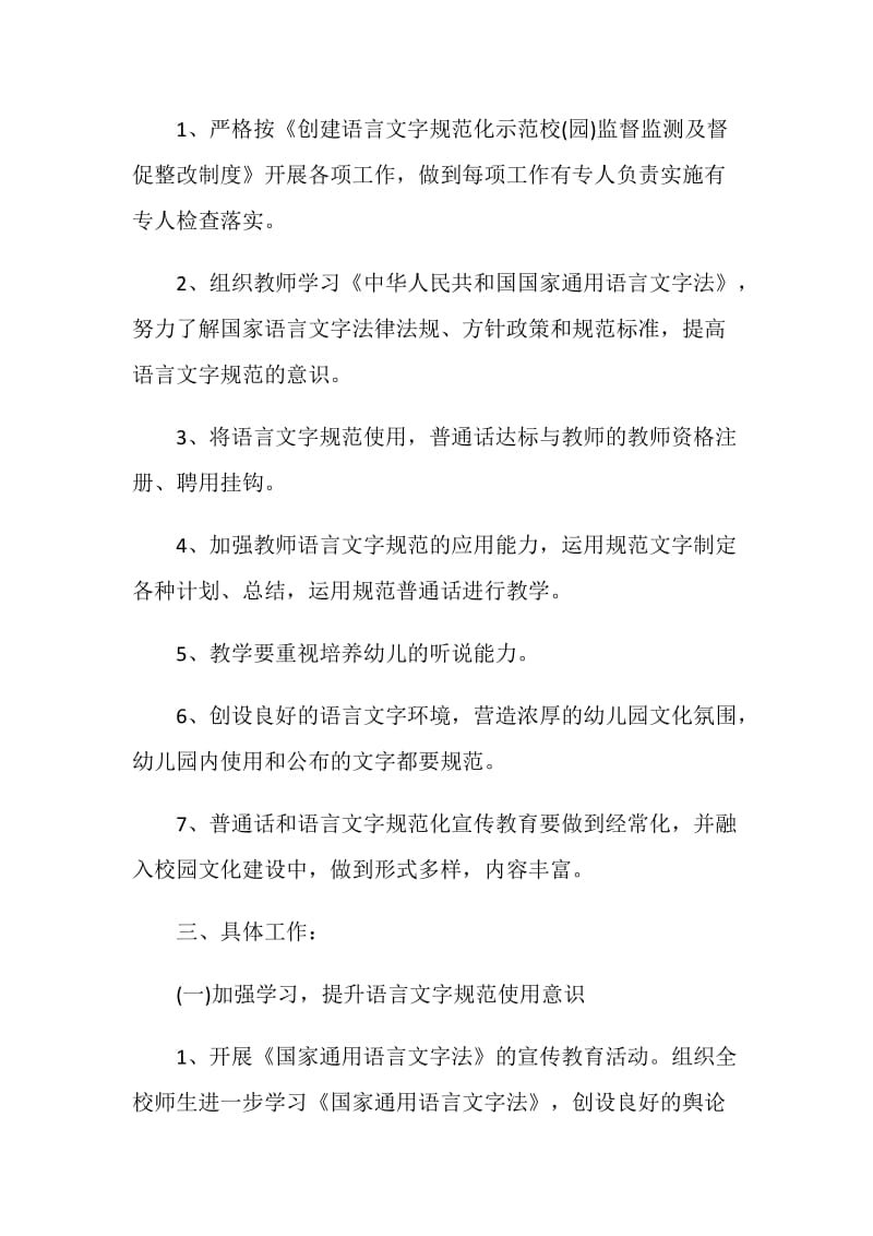 学校语言文字工作计划范文最新2020.doc_第2页