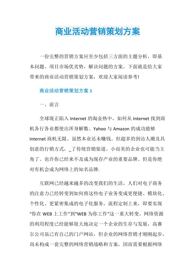 商业活动营销策划方案.doc_第1页