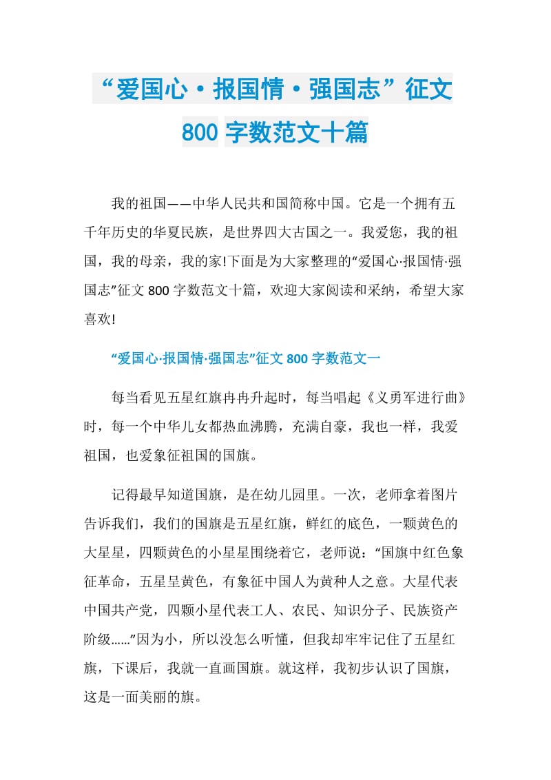 “爱国心·报国情·强国志”征文800字数范文十篇.doc_第1页