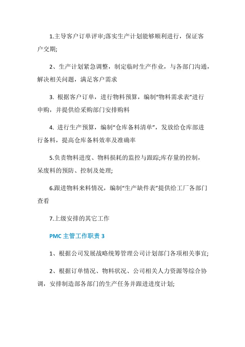 关于PMC主管工作职责大全.doc_第2页