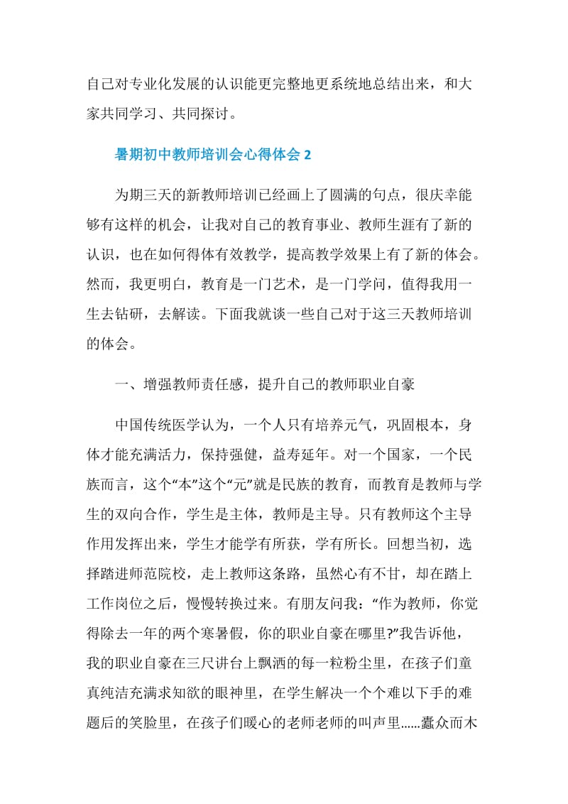 暑期初中教师培训会心得体会最新5篇范文.doc_第3页